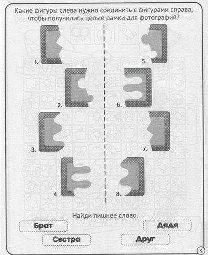 Фотография книги "Развиваем логическое мышление. 5-6 лет"