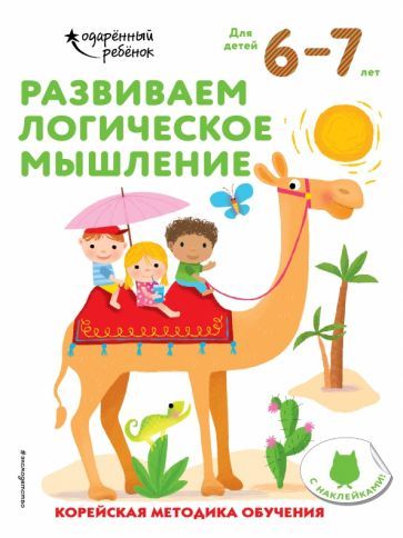 Обложка книги "Развиваем логическое мышление. Для детей 6-7 лет"