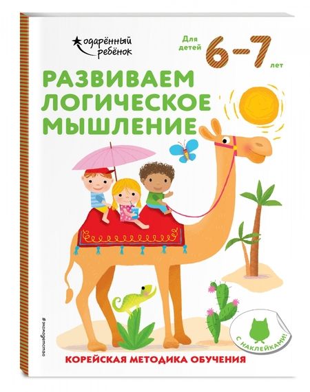 Фотография книги "Развиваем логическое мышление. Для детей 6-7 лет"