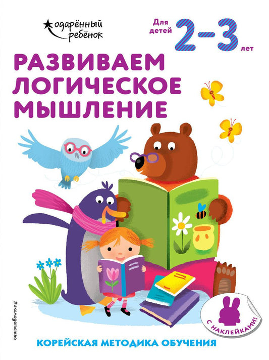 Обложка книги "Развиваем логическое мышление. Корейская методика обучения. Для детей 2-3 лет"