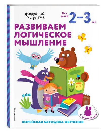 Фотография книги "Развиваем логическое мышление. Корейская методика обучения. Для детей 2-3 лет"