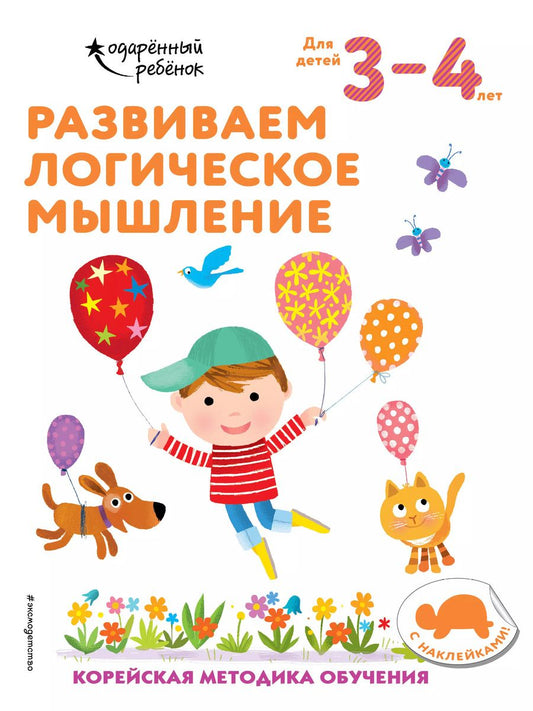 Обложка книги "Развиваем логическое мышление: для детей 3–4 лет (с наклейками)"