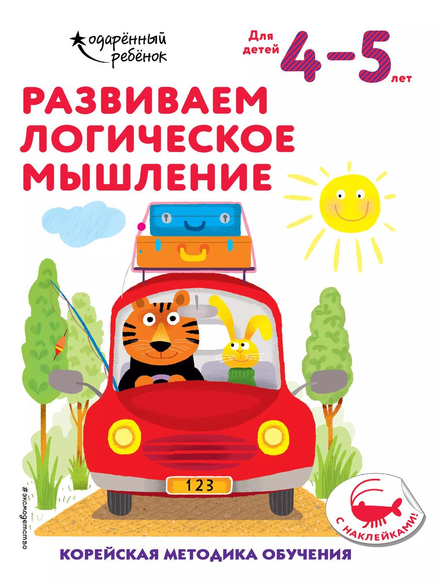 Обложка книги "Развиваем логическое мышление: для детей 4–5 лет (с наклейками)"