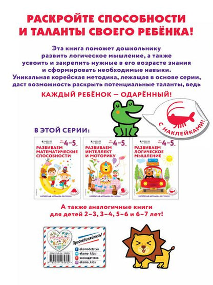 Фотография книги "Развиваем логическое мышление: для детей 4–5 лет (с наклейками)"