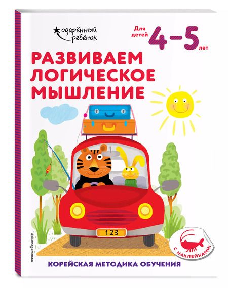 Фотография книги "Развиваем логическое мышление: для детей 4–5 лет (с наклейками)"