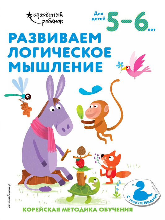 Обложка книги "Развиваем логическое мышление: для детей 5–6 лет (с наклейками)"