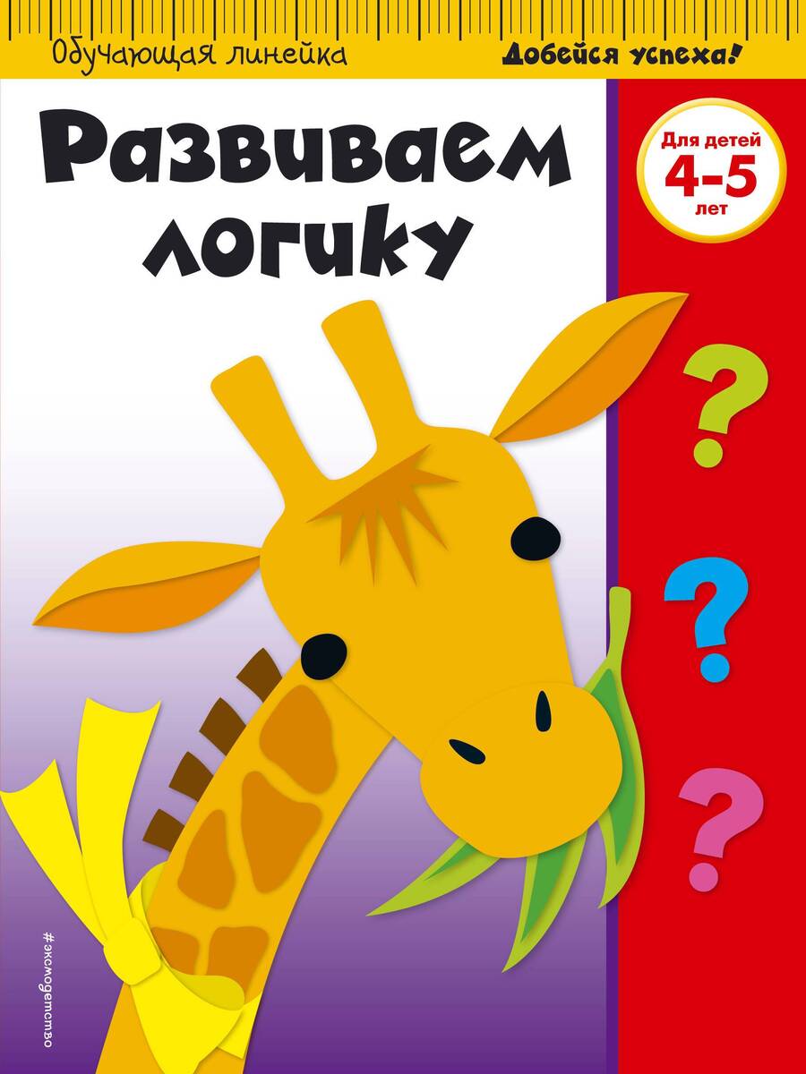 Обложка книги "Развиваем логику. Для детей 4-5 лет"