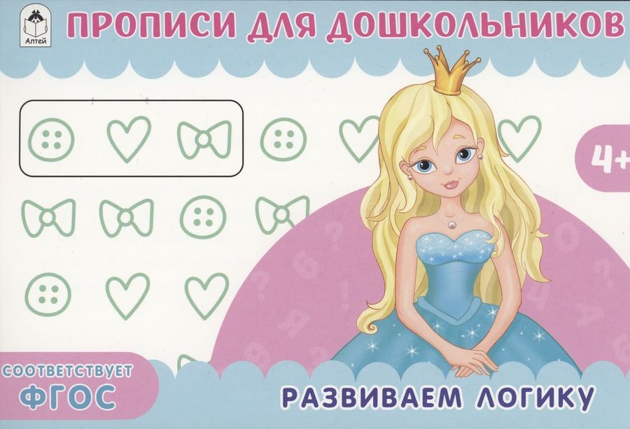 Обложка книги "Развиваем логику. Прописи для дошкольников"