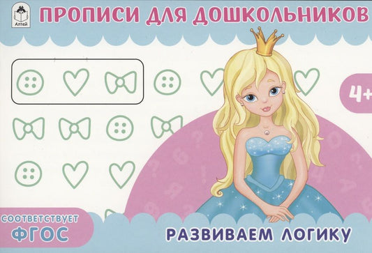 Обложка книги "Развиваем логику. Прописи для дошкольников"