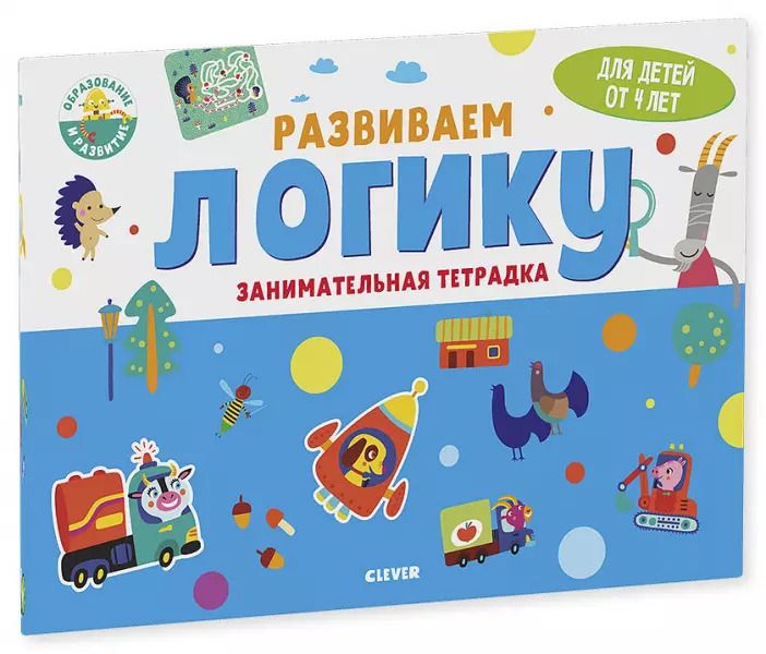 Обложка книги "Развиваем логику. Занимательная тетрадка"