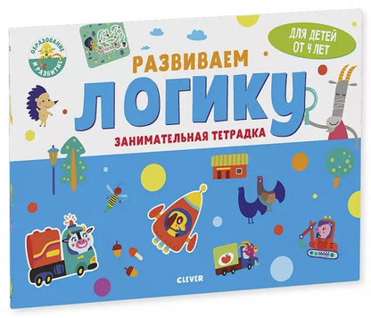 Обложка книги "Развиваем логику. Занимательная тетрадка"