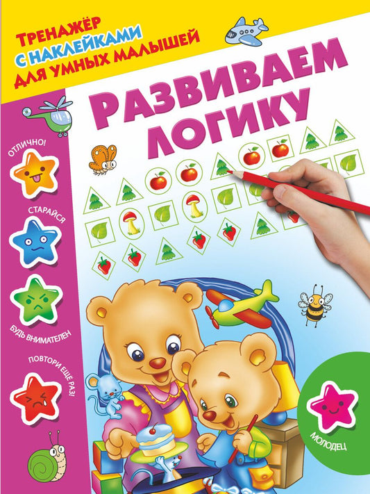 Обложка книги "Развиваем логику"