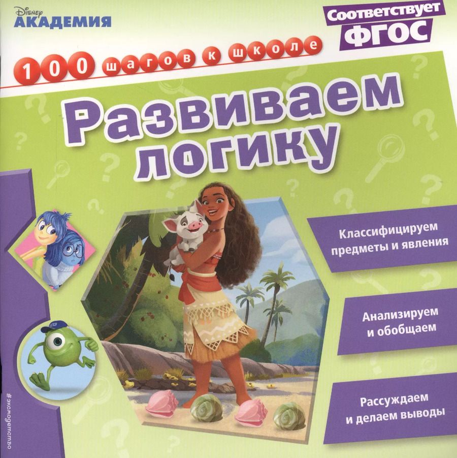 Обложка книги "Развиваем логику"