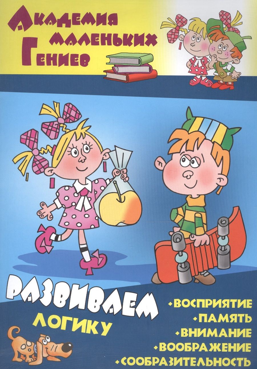 Обложка книги "Развиваем логику"