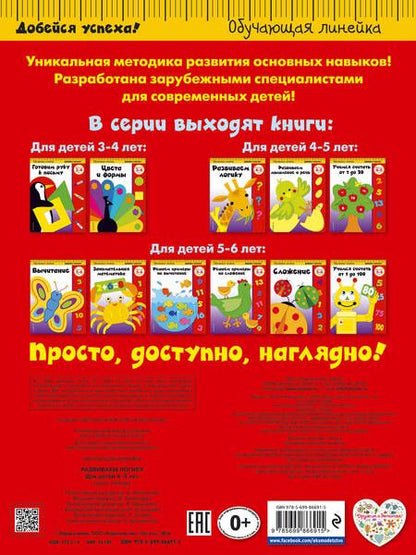Фотография книги "Развиваем логику: для детей 4-5 лет"