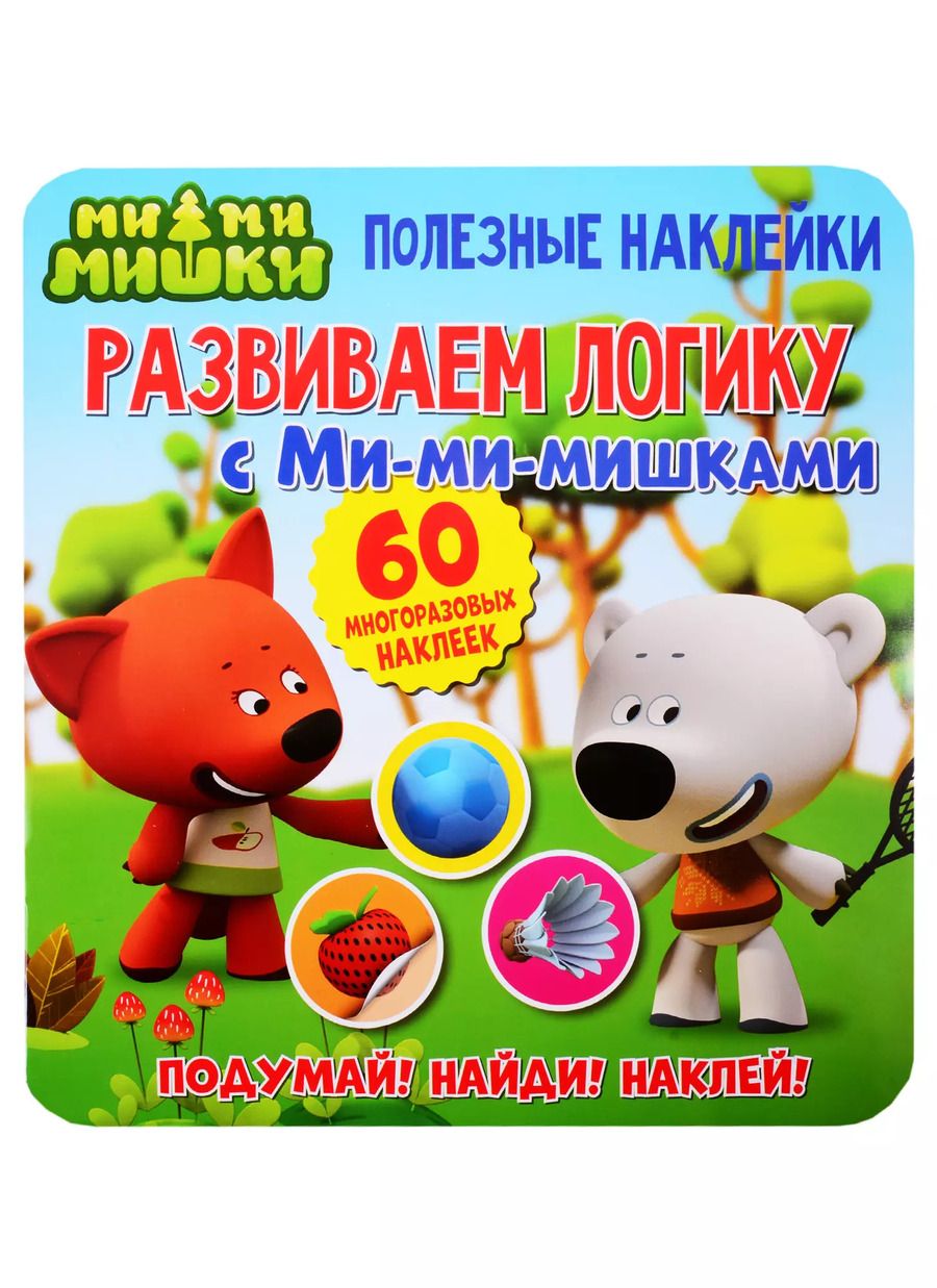 Обложка книги "Развиваем логику с Ми-ми-мишками"