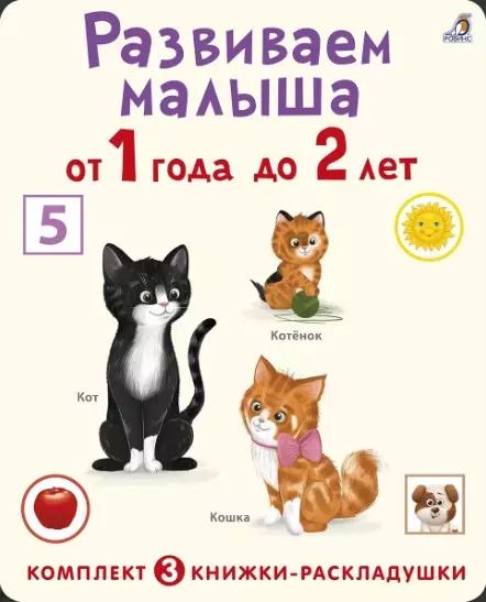 Обложка книги "Развиваем малыша от 1 года до 2 лет (комплект из 3 книг-раскладушек)"