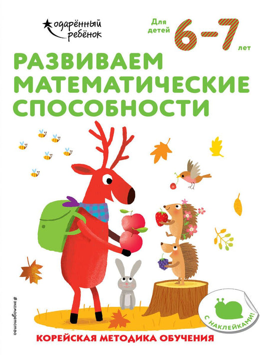 Обложка книги "Развиваем математические способности. Корейская методика обучения. Для детей 6-7 лет"