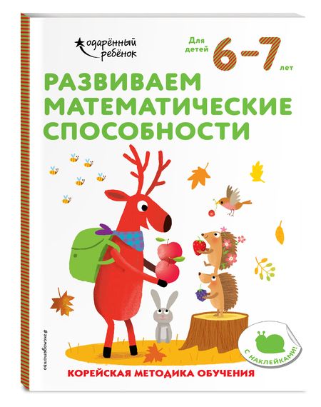 Фотография книги "Развиваем математические способности. Корейская методика обучения. Для детей 6-7 лет"