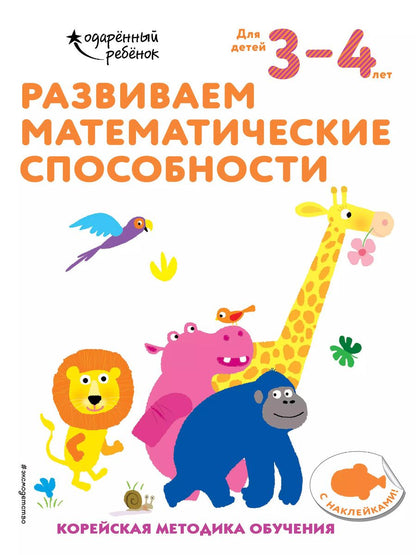Обложка книги "Развиваем математические способности: для детей 3–4 лет (с наклейками)"