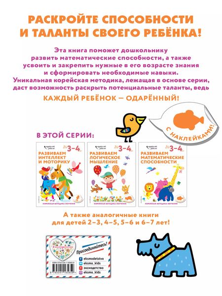 Фотография книги "Развиваем математические способности: для детей 3–4 лет (с наклейками)"