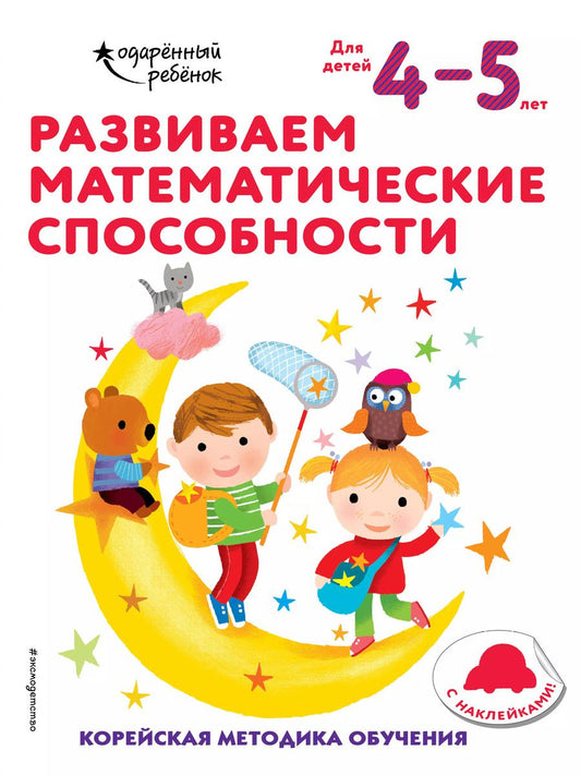 Обложка книги "Развиваем математические способности: для детей 4–5 лет (с наклейками)"