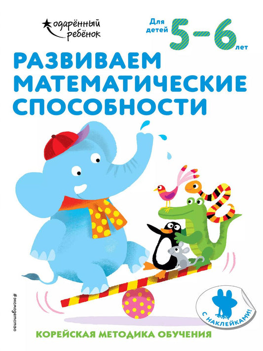 Обложка книги "Развиваем математические способности: для детей 5–6 лет (с наклейками)"