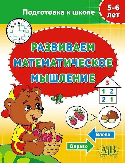 Обложка книги "Развиваем математическое мышление. 5-6 лет"