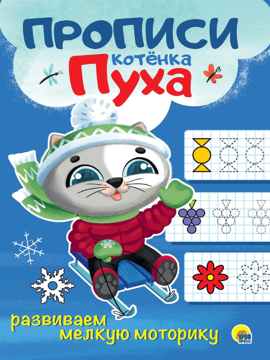 Обложка книги "Развиваем мелкую моторику. Прописи котенка Пуха"