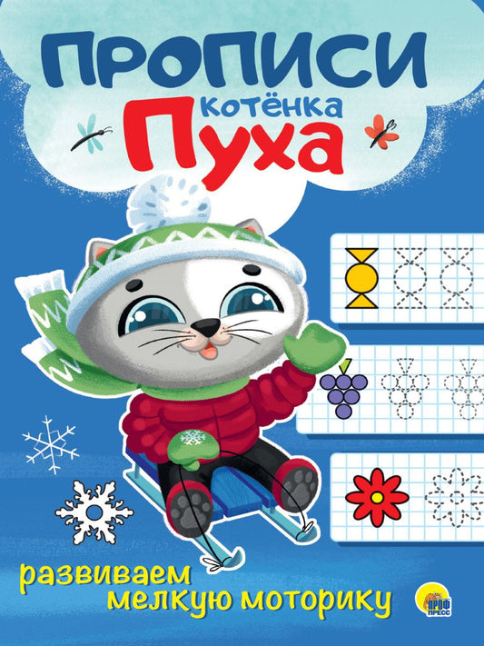 Обложка книги "Развиваем мелкую моторику. Прописи котенка Пуха"