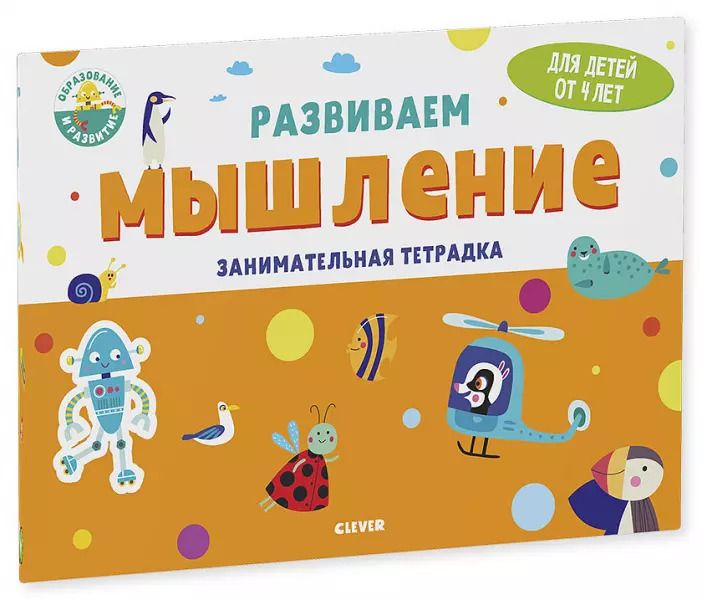 Обложка книги "Развиваем мышление. Занимательная тетрадка"