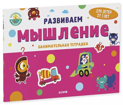 Обложка книги "Развиваем мышление. Занимательная тетрадка"