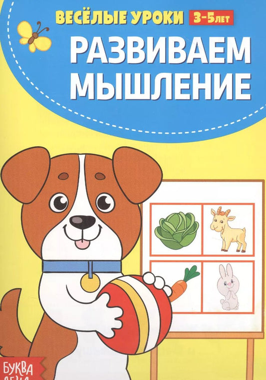 Обложка книги "Развиваем мышление"