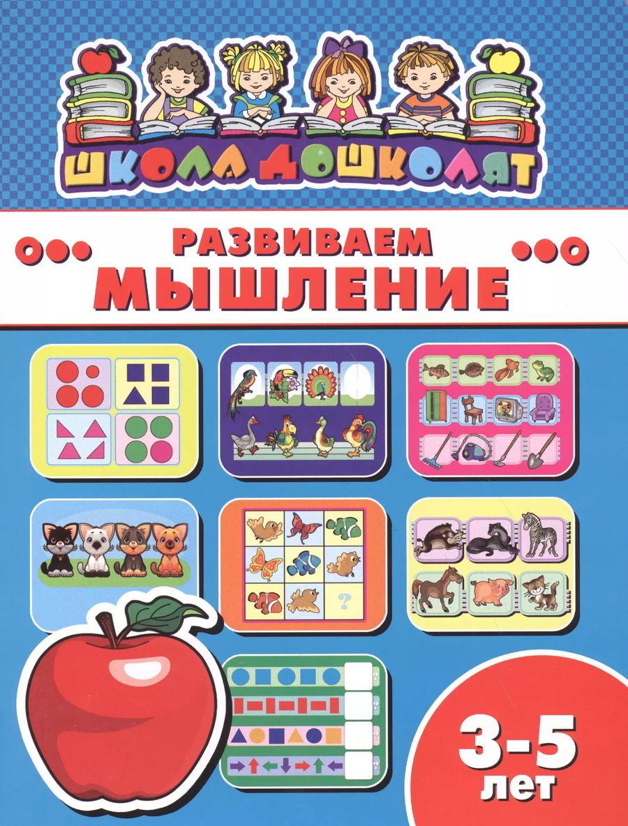 Обложка книги "Развиваем мышление (3-5 лет) (мШкДош)"