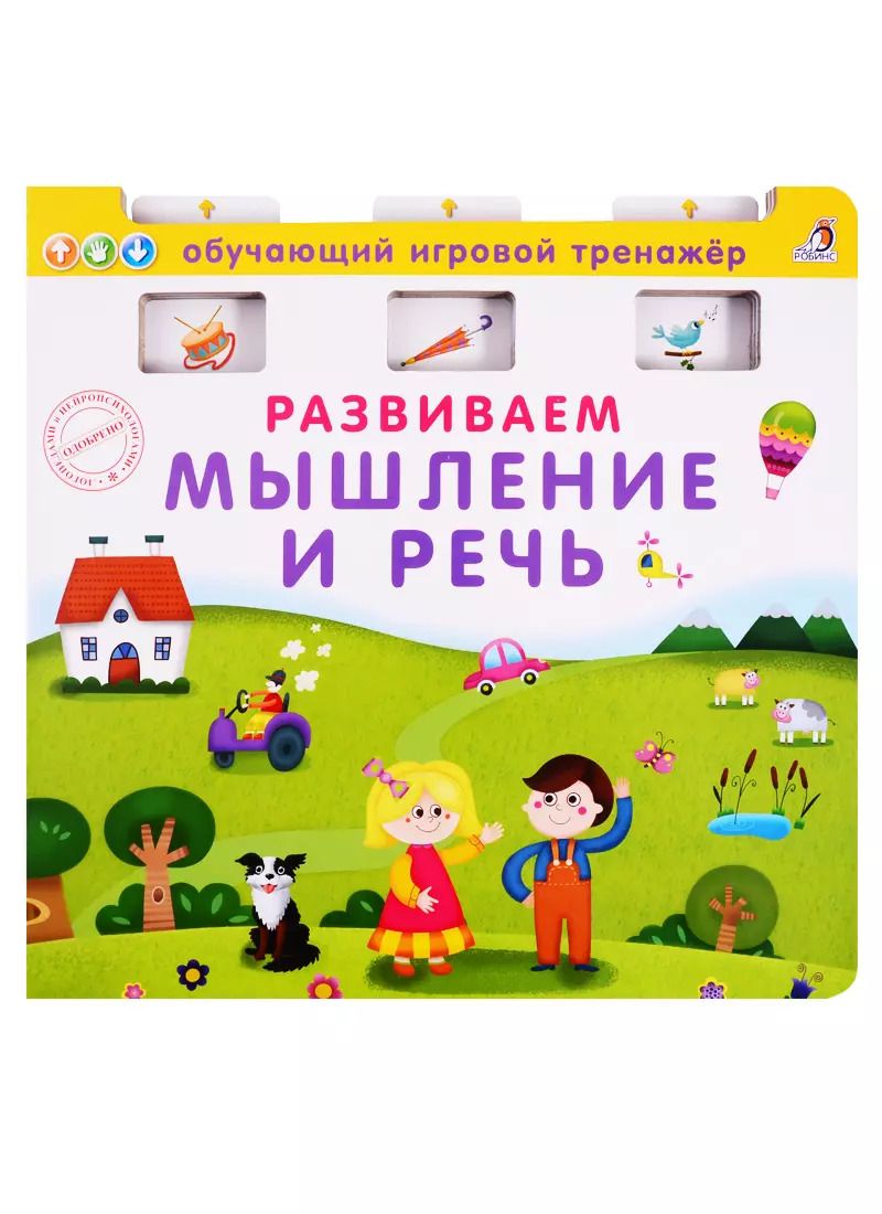 Обложка книги "Развиваем мышление и речь"