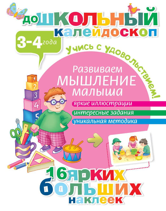 Обложка книги "Развиваем мышление малыша (3-4 года)"