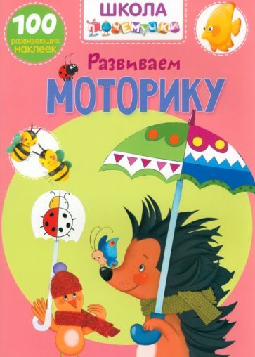 Обложка книги "Развиваем моторику. 100 развивающих наклеек"