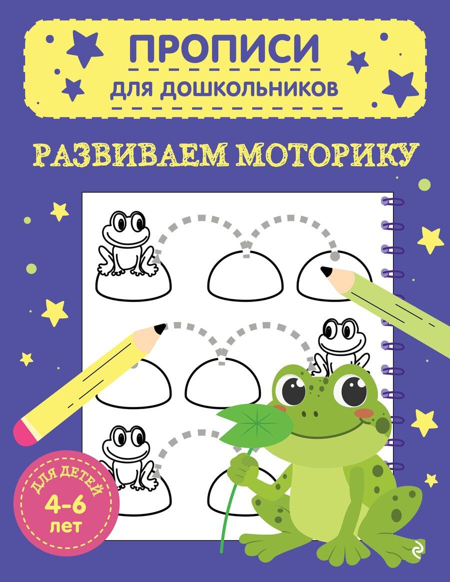 Обложка книги "Развиваем моторику"