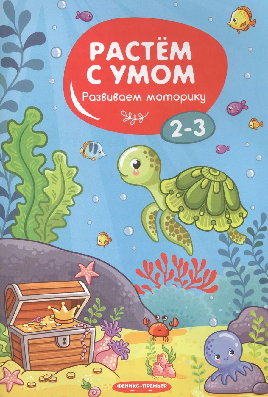 Обложка книги "Развиваем моторику: 2-3"