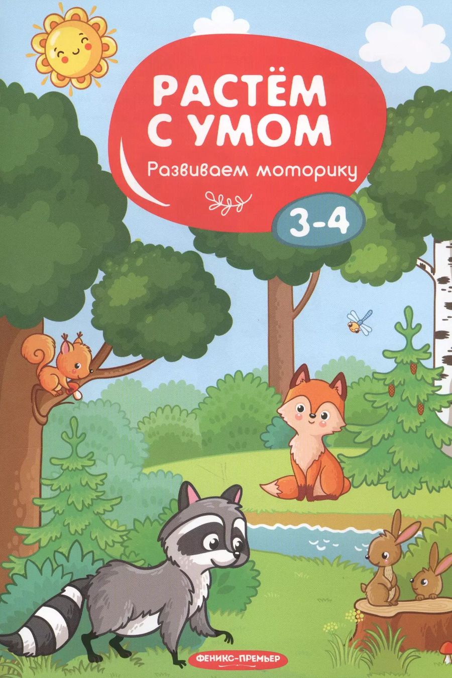 Обложка книги "Развиваем моторику: 3-4"