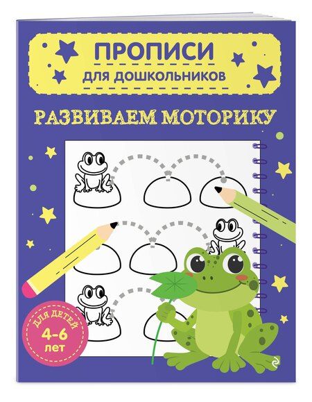 Фотография книги "Развиваем моторику"