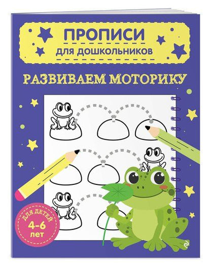 Фотография книги "Развиваем моторику"