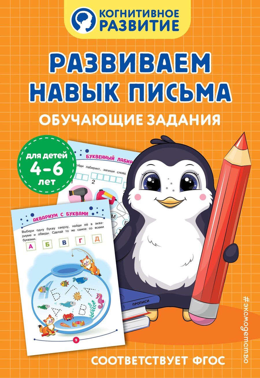 Обложка книги "Развиваем навык письма. Обучающие задания"