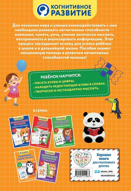 Фотография книги "Развиваем навык письма. Обучающие задания"