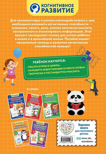 Фотография книги "Развиваем навык письма. Обучающие задания"