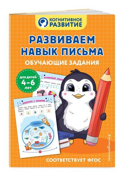 Фотография книги "Развиваем навык письма. Обучающие задания"