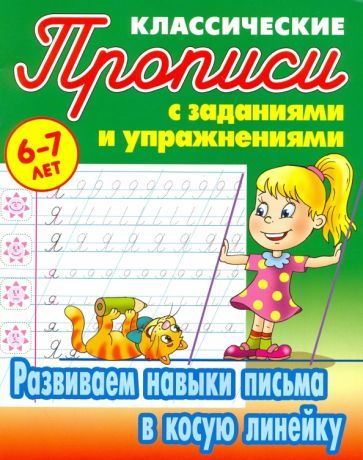 Обложка книги "Развиваем навыки письма в косую линейку"
