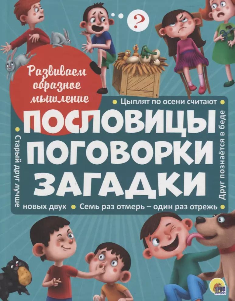 Обложка книги "Развиваем образное мышление. ПОСЛОВИЦЫ, ПОГОВОРКИ, ЗАГАДКИ мат.ламин.обл. выбор.лак 32 стр.200х255"