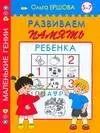 Обложка книги "Развиваем память.5-7 лет"