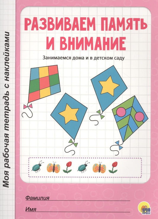 Обложка книги "Развиваем память и внимание"